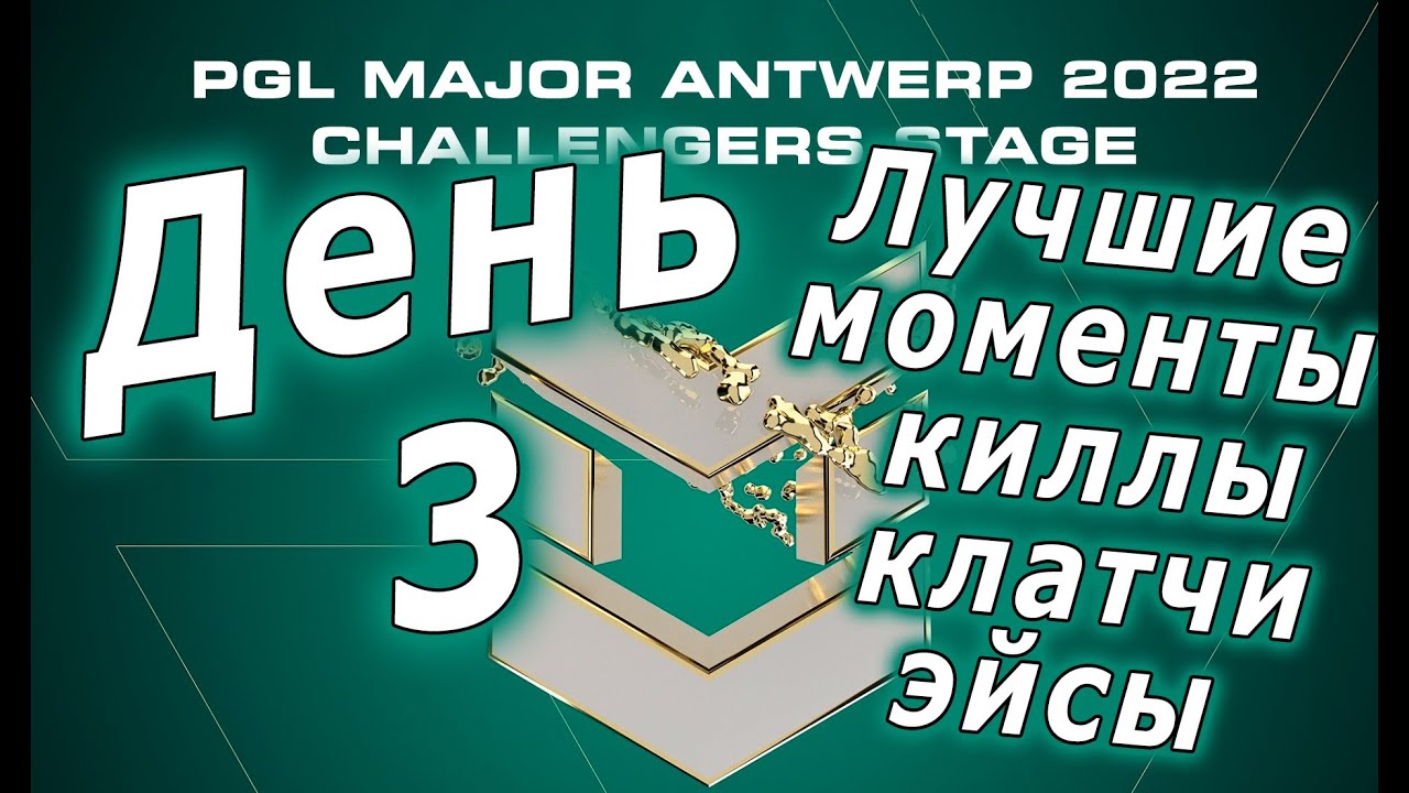 ЛУЧШИЕ МОМЕНТЫ ТРЕТЬЕГО ДНЯ НА PGL MAJOR ANTWERP 2022