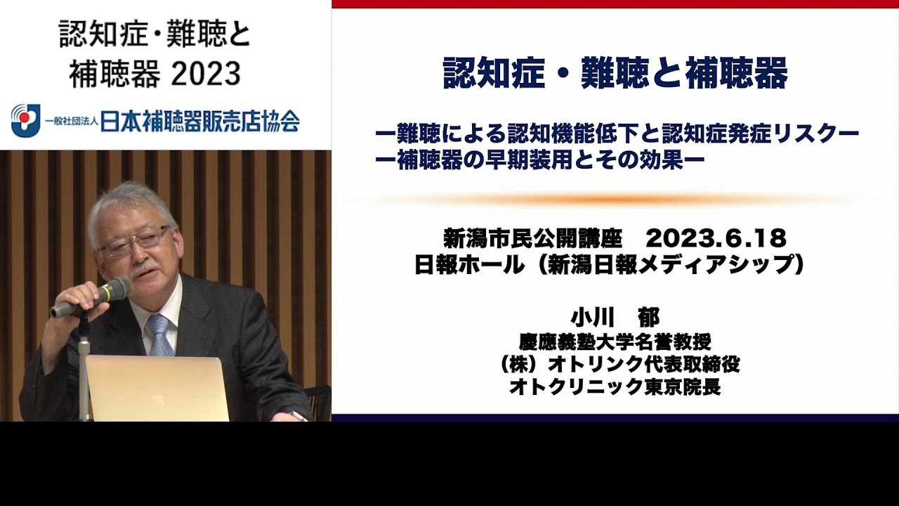【市民公開講座】認知症・難聴と補聴器