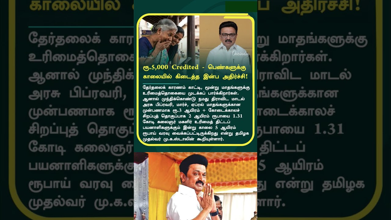 5 ஆயிரம் #magalirurimaithogai #stalin #tamilnadunews #tamilnews #magalir #today #News #Tamil #Viral