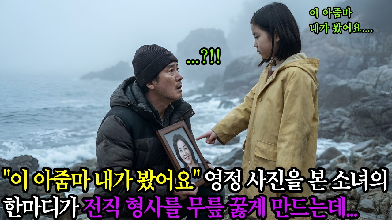 영정 사진을 본 소녀의 한마디가 전직 형사의 감았던 눈을 번쩍 뜨게 하는데... ｜감동사연 ｜인생사연 ｜노후사연｜시니어 인생사