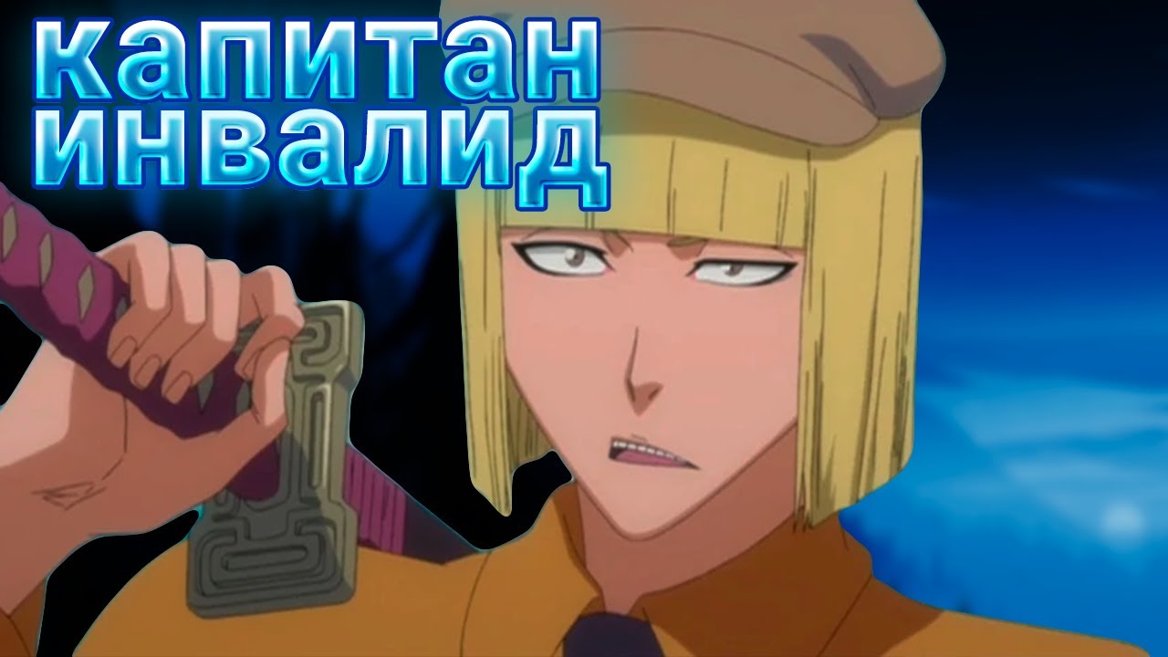Главный инвалид блича