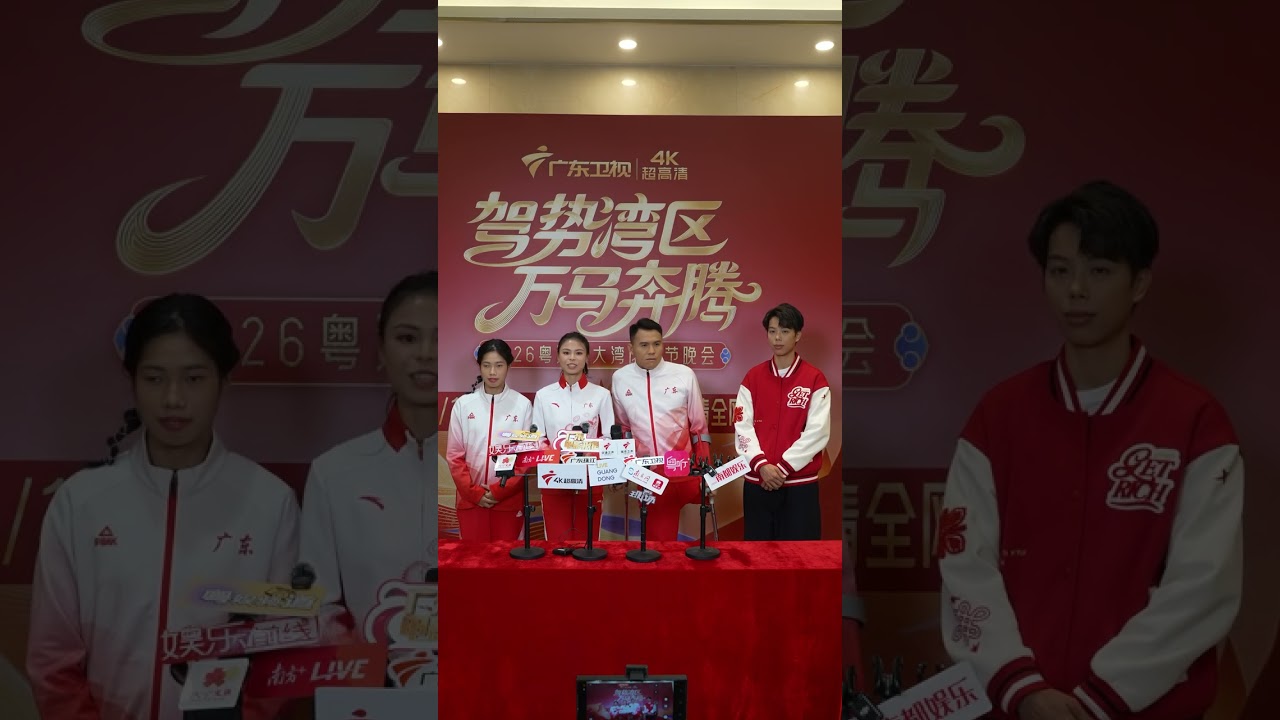 全运会冠军团也来广东过春节啦 #广东卫视湾区春晚