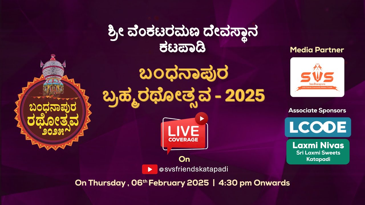 ಶ್ರೀ ವೆಂಕಟರಮಣ ದೇವಸ್ಥಾನ ಕಟಪಾಡಿ | ಬ೦ಧನಾಪುರ ಬ್ರಹ್ಮರಥೋತ್ಸವ - 2025 |