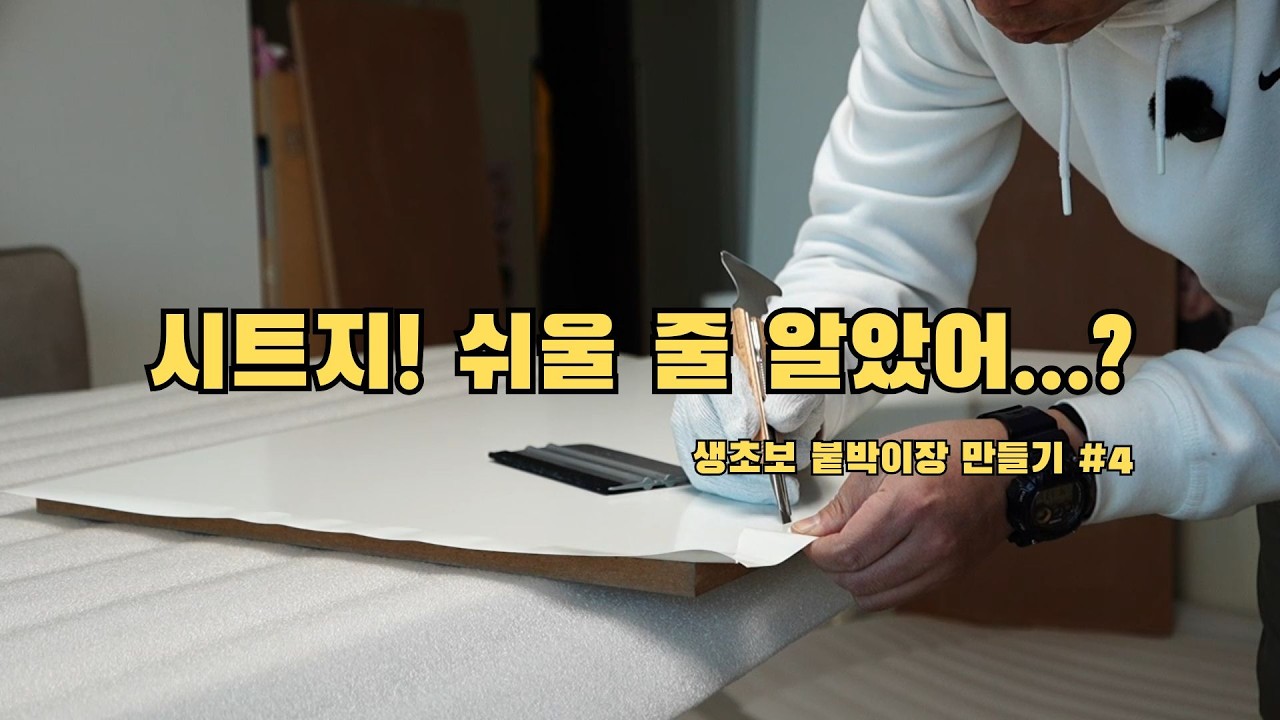 붙박이장 만들기 | 오늘은 여기까지 (프라이머 & 시트지 작업)
