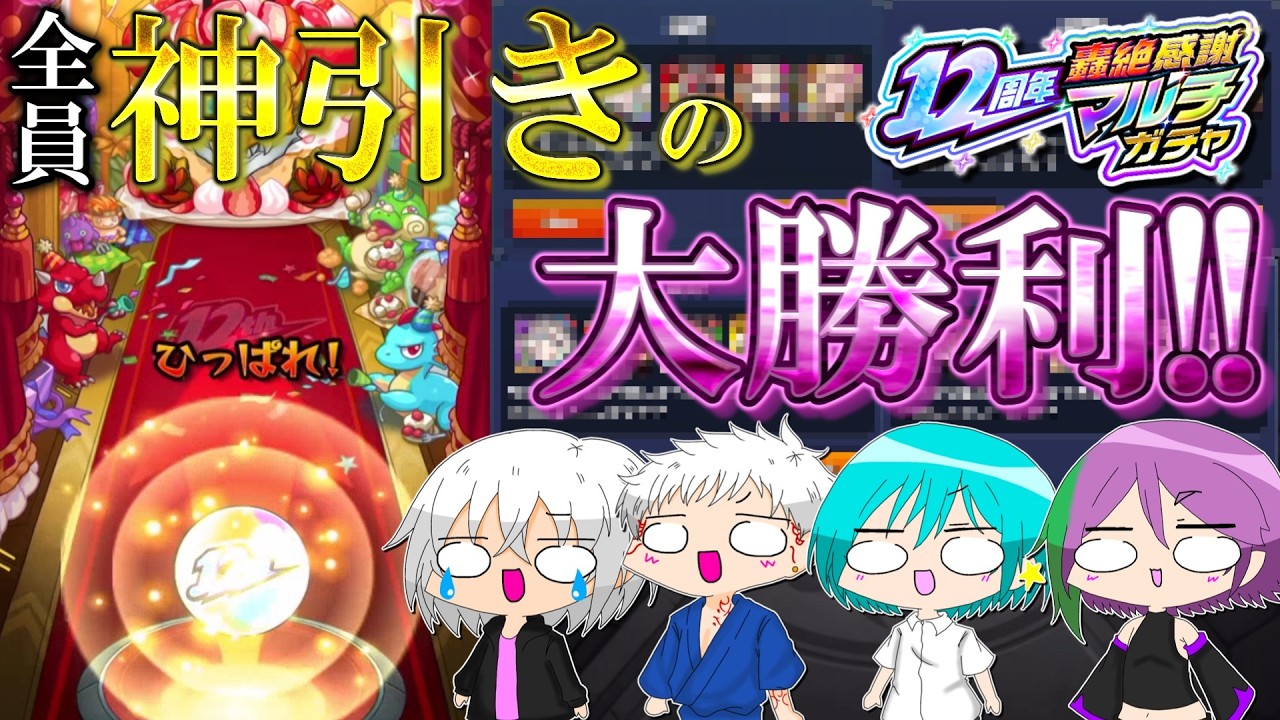 【モンスト】あー…過去一とんでもない引きしちゃった…ｗｗｗ【轟絶感謝マルチガチャ2025】
