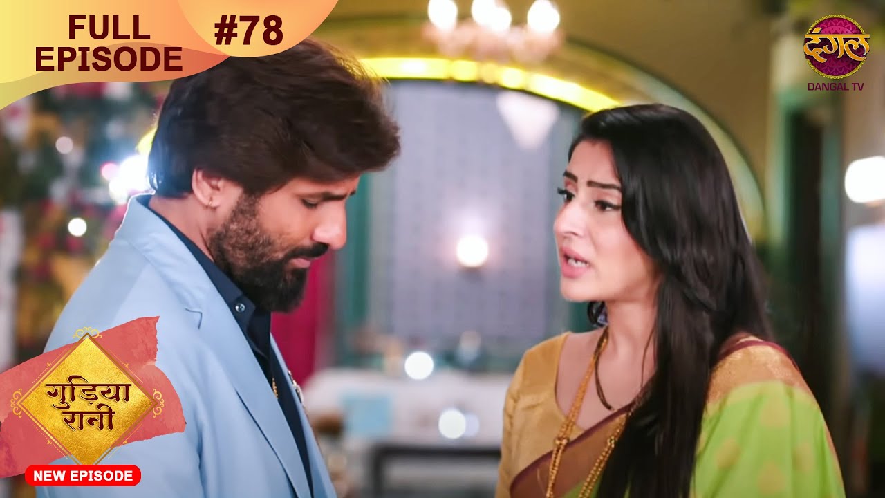 Gudiya Rani | 16 Nov 2024 | Full Episode 78 | Full HD #Newepisode | गुड़िया रानी  | Dangal TV