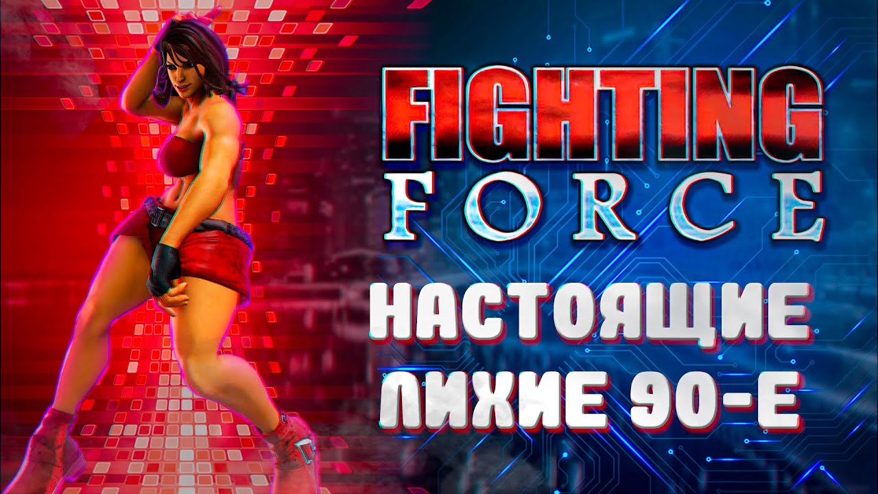 Обзор игры Fighting Force [PS1, N64, Saturn, PC]