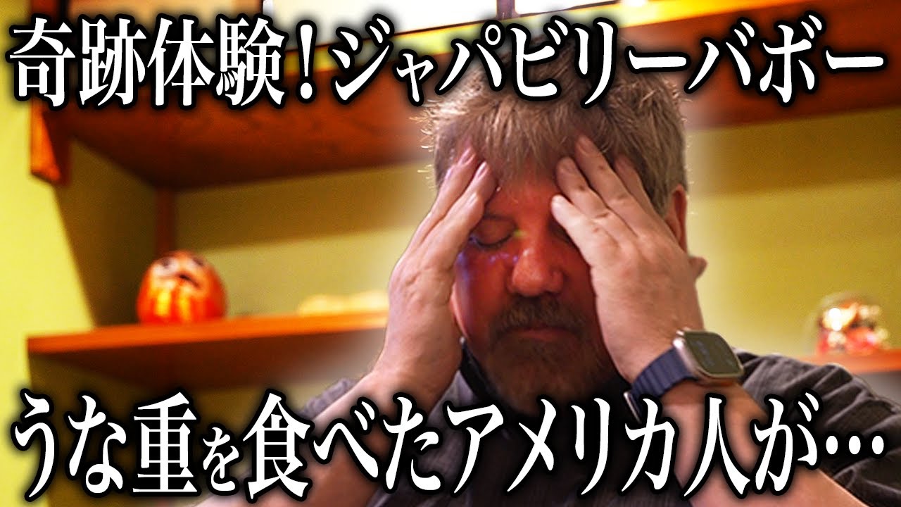 アメリカ人がうなぎ特上重(6,950円)を食べた結果...＠浜松 あつみ