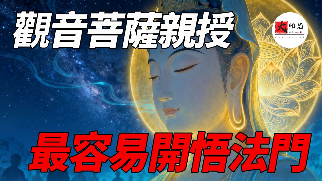只要聽聲音就能開悟？！佛家最容易開悟的方法：耳根圓通。這52個字居然就是整部楞嚴經的核心修法|seeker大师兄