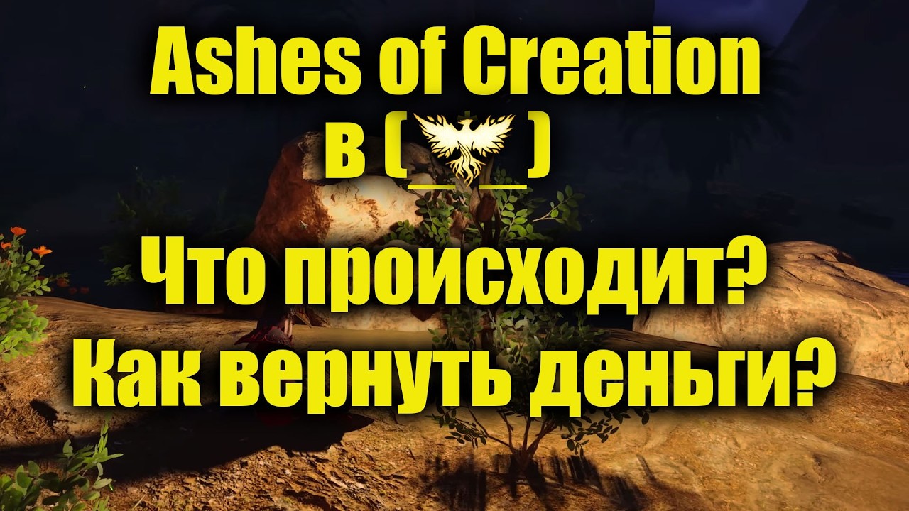 Ashes of Creation Закрывается? Возврат денег кратко от zizi