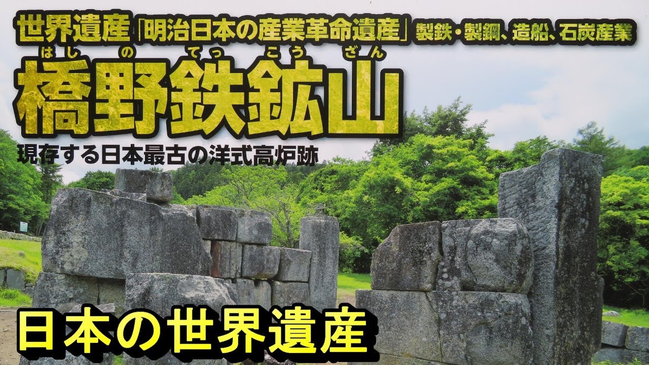 日本の世界遺産 橋野鉄鉱山 岩手県 釜石市 Hashino Iron Maining is a World Heritage Site