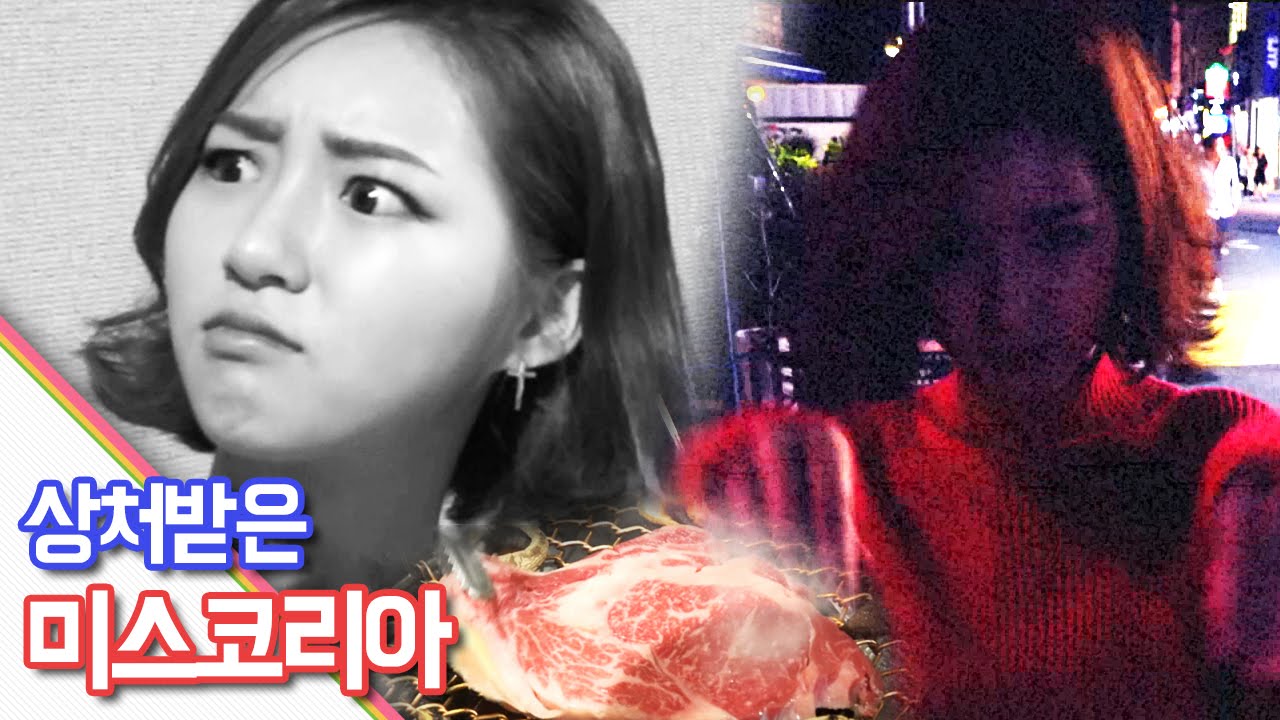 소고기 먹다 상처받은 미스코리아(MissKorea) 김정진 [oh Hot] - KoonTV
