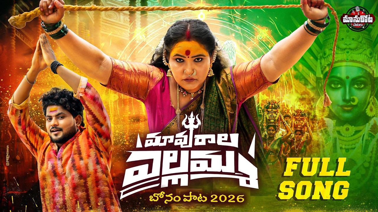 MAVURALA YELLAMMA FULL SONG || MANUKOTA PRASAD BONALU SONG 2026 || RAJESH JAGUAR || MANUKOTA PATALU