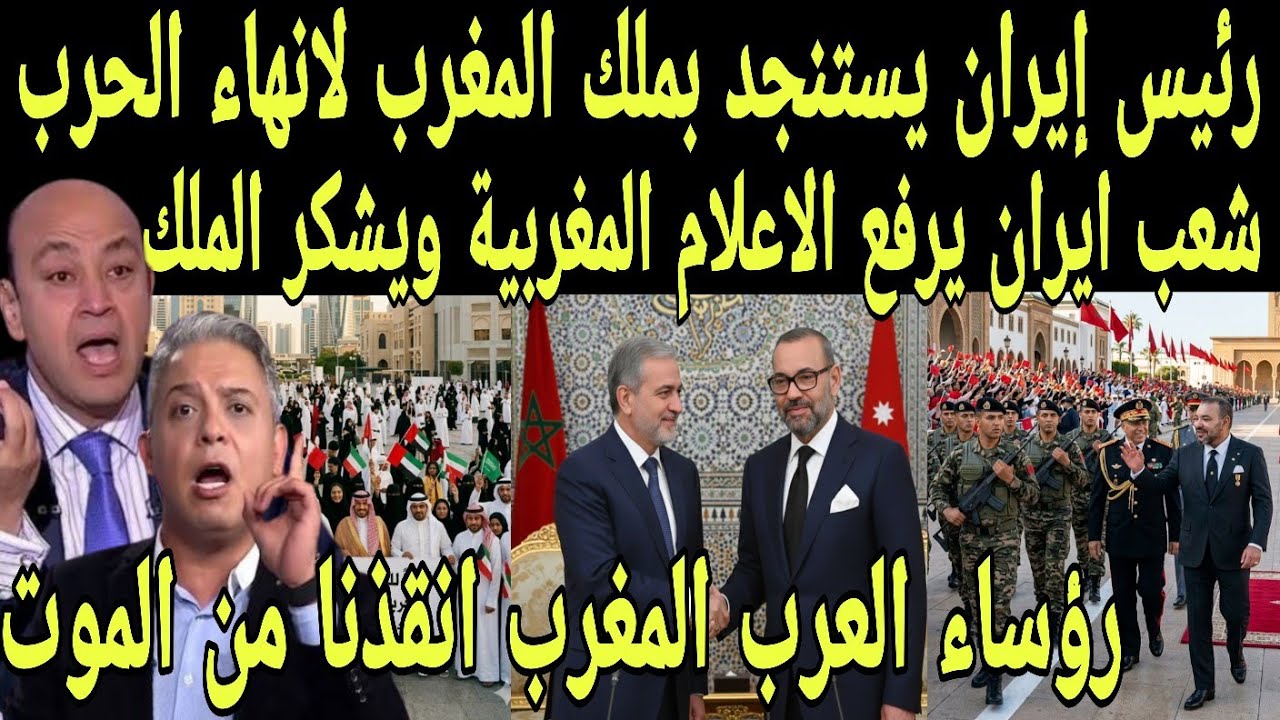 بالفيديو رئيس ايران يستنجد بملك المغرب لانهاء الحرب ويطلب الصلح من المغرب ورؤساء العرب يشكرون المغرب