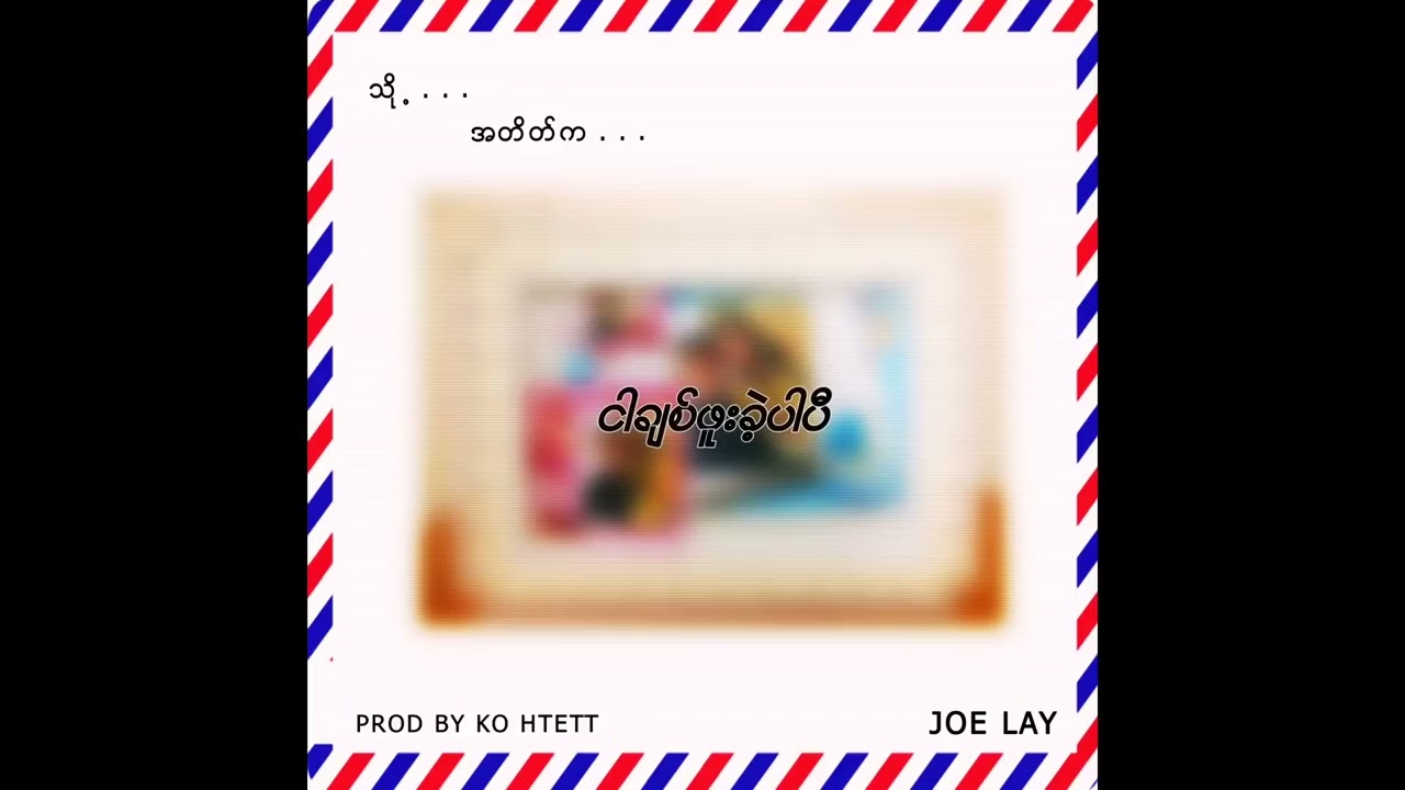 Joe Lay - သို့ အတိတ်က (Lyric Video)