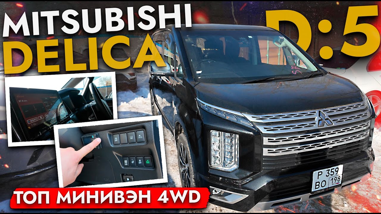 Купили Mitsubishi Delica D:5❗ Большой обзор - ТОП МИНИВЭН 4WD
