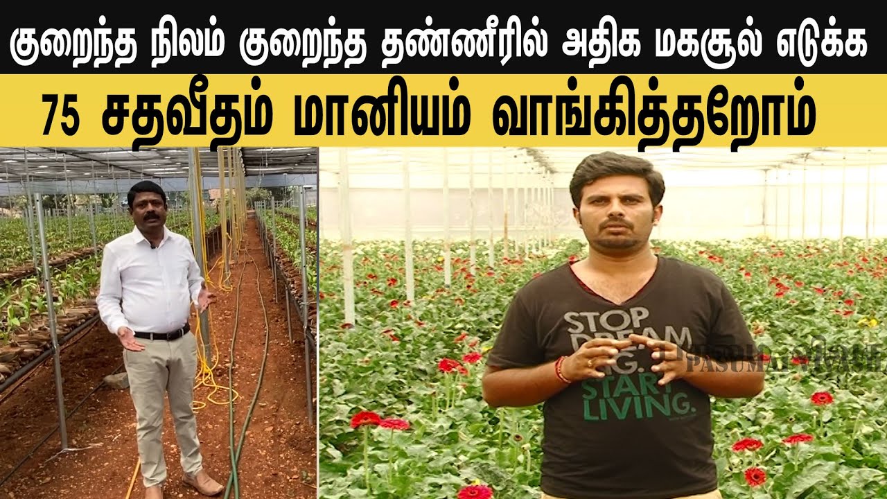 We got government subsidy to do hi-tech farming /ஹைடெக் விவசாயம் செய்ய அரசுமானியம் வாங்கித்தரோம்