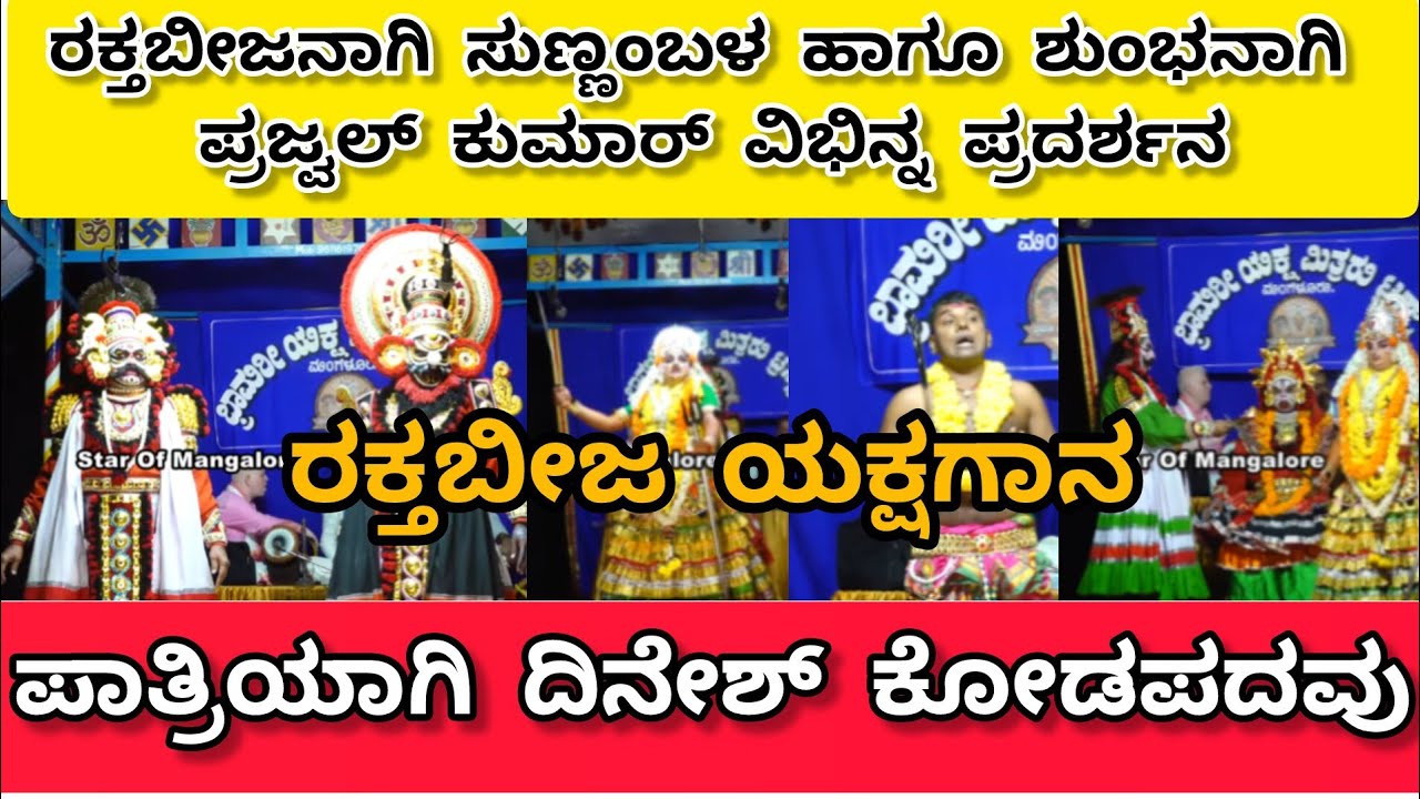 ಸುಣ್ಣಂಬಳ, ಪ್ರಜ್ವಲ್ ಕುಮಾರ್ ಜೋಡಿ ಮೋಡಿ|ರಕ್ತಬೀಜ ವಧೆ|ದಿನೇಶ್ ಕೋಡಪದವು ಪಾತ್ತಿಯಾಗಿ ಹಾಸ್ಯ| Rakthabija Yakshaga