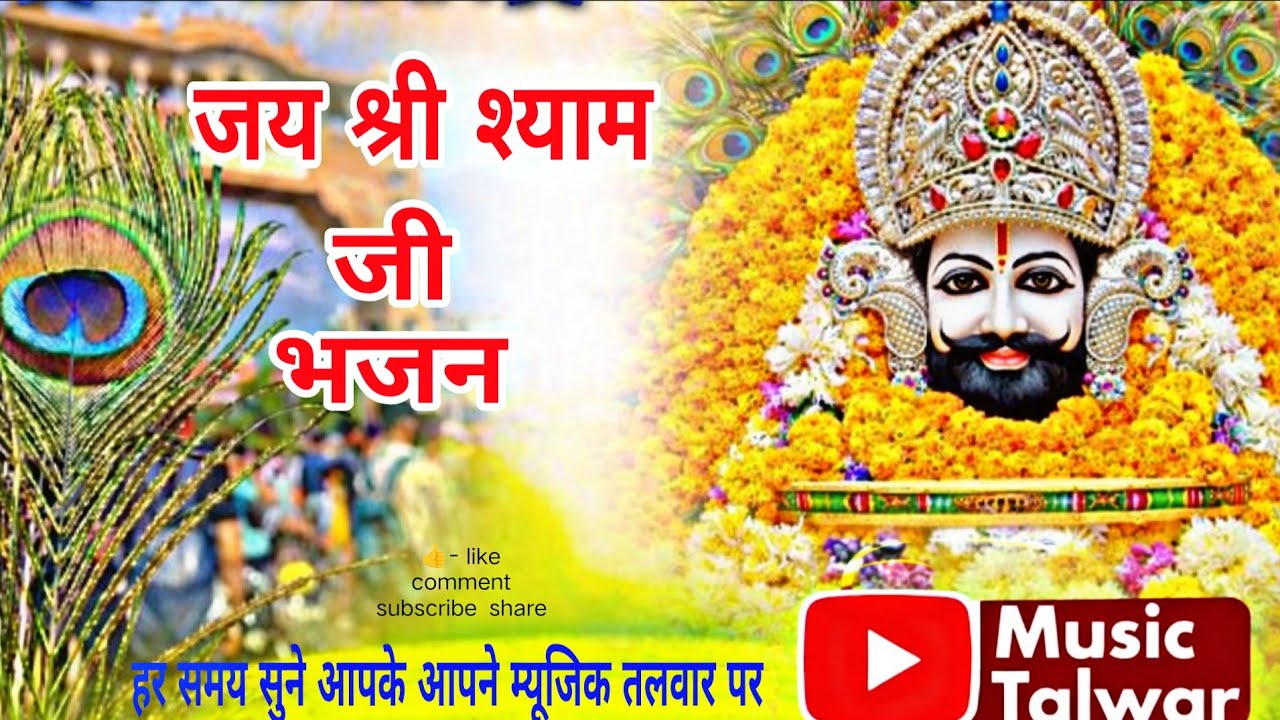 खाटू श्याम जी का सुंदर भजन🙏 | Music Talwar | Khatu Shyam Ji Bhajan | हारे का सहारा बाबा श्याम हमारा 