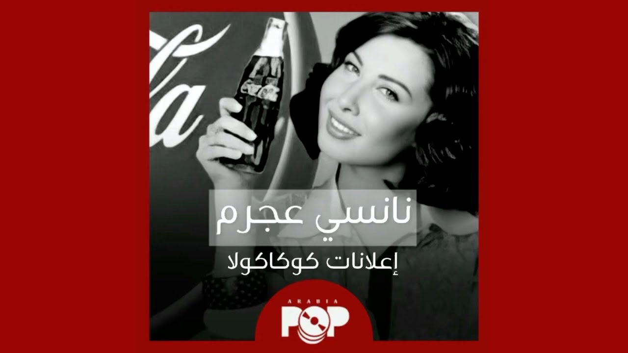 ملحق إضافي: أغلب إعلانات نانسي عجرم مع كوكاكولا