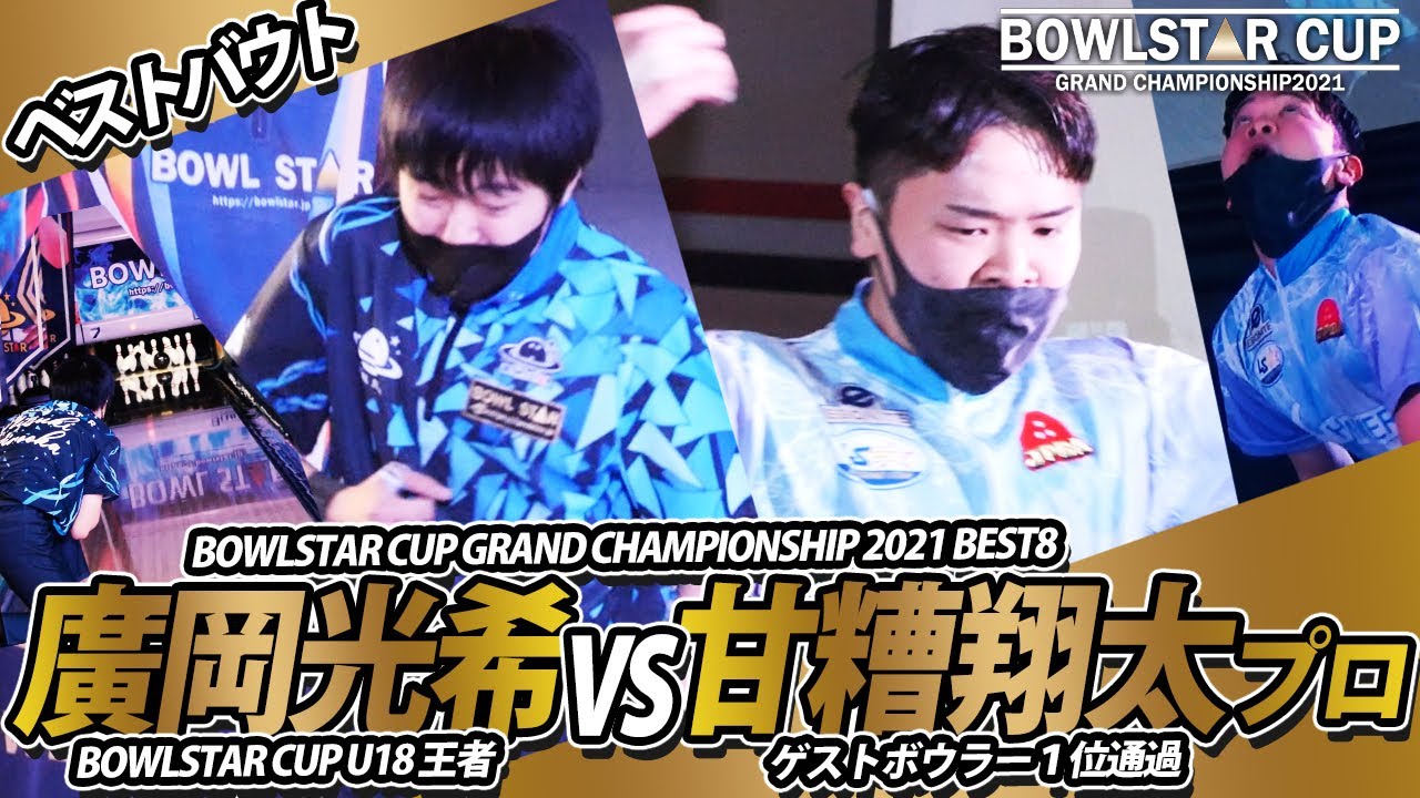 甘糟翔太プロ VS 廣岡光希 BOWLSTAR CUP GRAND CHAMPIONSHIP 2021 決勝トーナメントBEST8【ベストバウト】