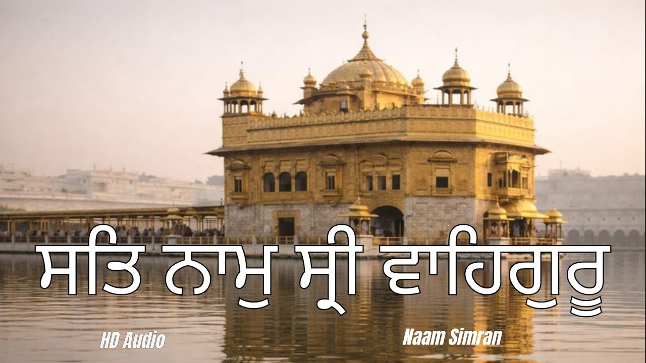 Sat Naam Sri Waheguru Jaap ੴ  ਸਤਿ ਨਾਮੁ ਸ੍ਰੀ ਵਾਹਿਗੁਰੂ | Calm Naam Simran for Peace & Healing