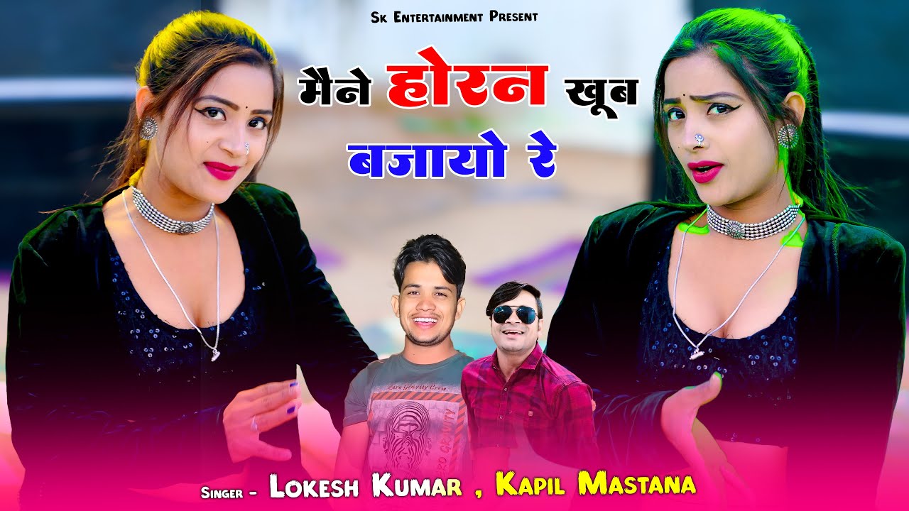 तेरे घर के आगे आयो रे Maine Horn Khoob Bajayo Re मेने होरन खूब बजायों रे Aasha Meena | Lokesh Kumar