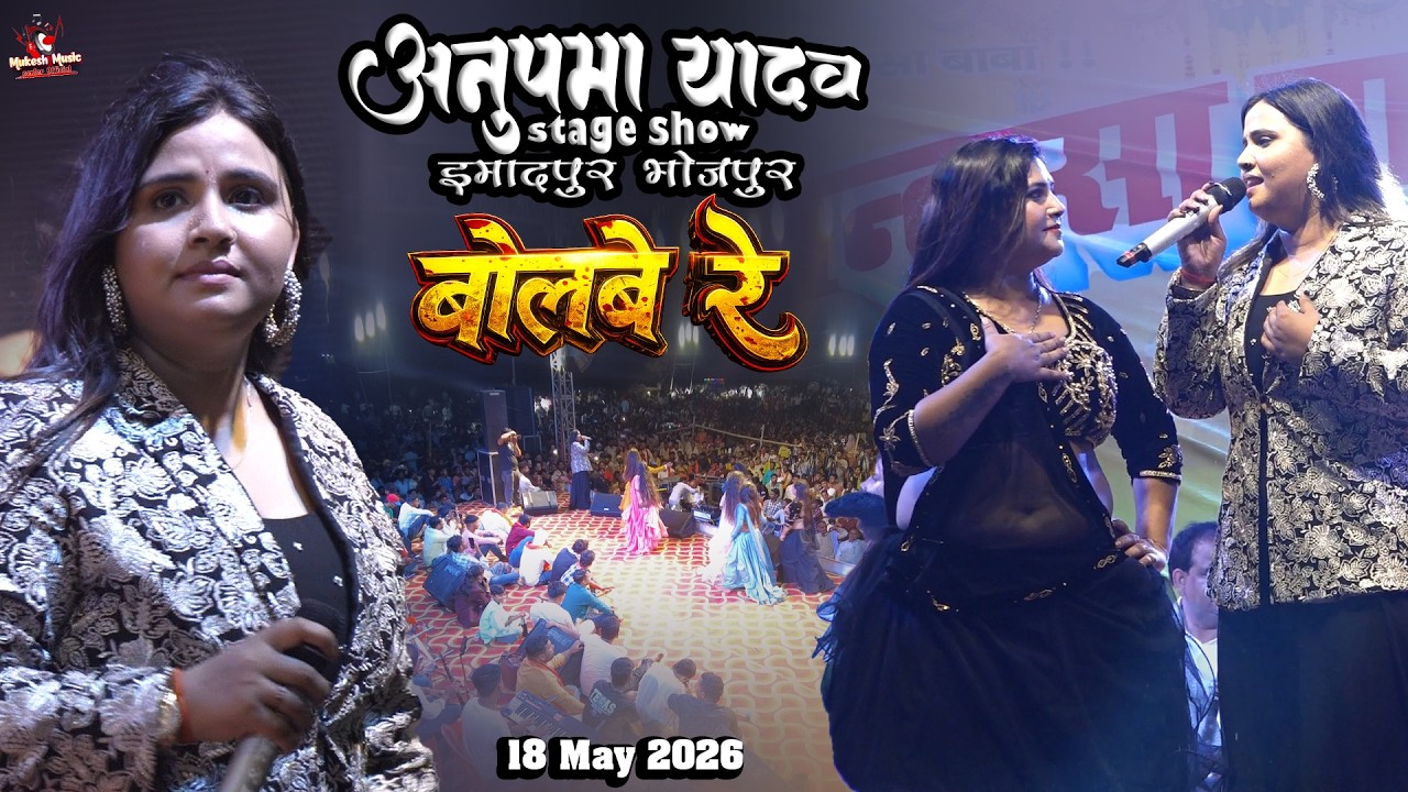 अनुपमा यादव स्टेज शो इमादपुर भोजपुर बोलबे रे | Bolbe Re | anupma yadav ka stage program | #Bhojpuri