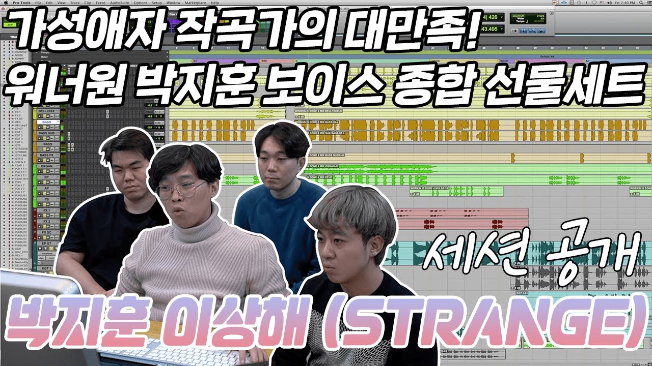 [뒤풀이] 가성애자 작곡가가 대만족한 워너원 박지훈의 보이스 종합 선물세트 / 박지훈 - 이상해(Strange) 2부