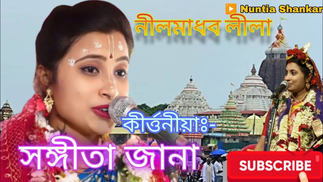 কীর্ত্তনীয়াঃ~ সঙ্গীতা জানা !! Sangeeta Jana kirtan   লীলার মধ্য দিয়ে সমস্ত ভক্তদের কাঁদিয়ে দিলেন