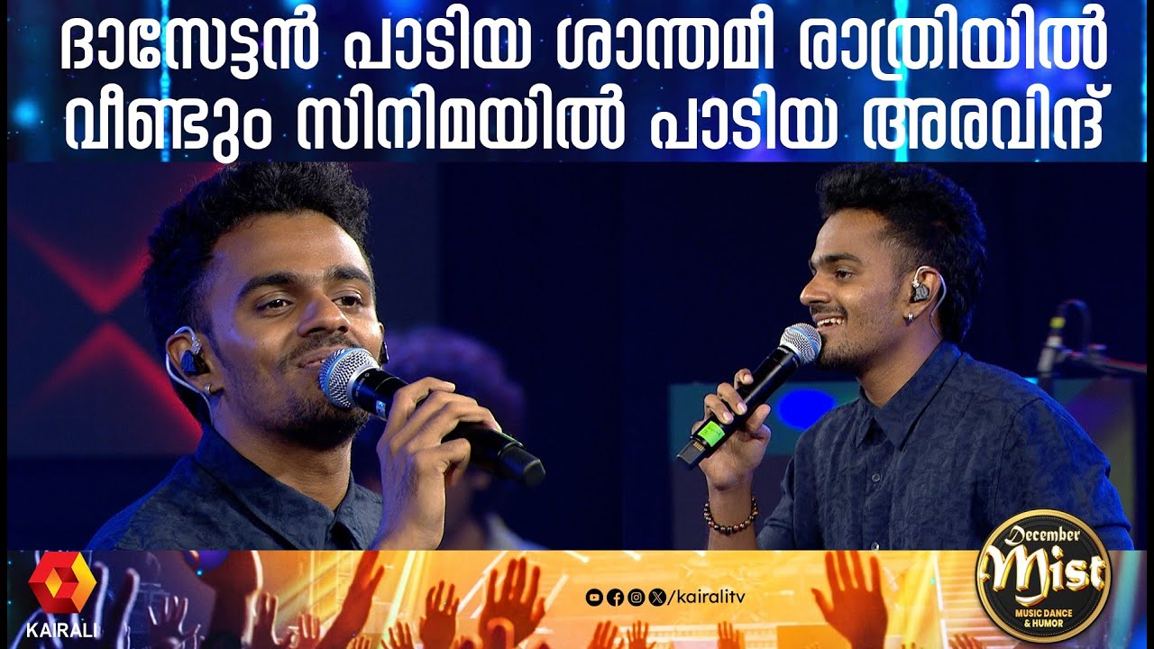 തുടരും സിനിമയിലെ ശാന്തമീ രാത്രിയിൽ പാടിയ അരവിന്ദ് |  Aravind nair | Thudarum Shanthamee Ratriyil