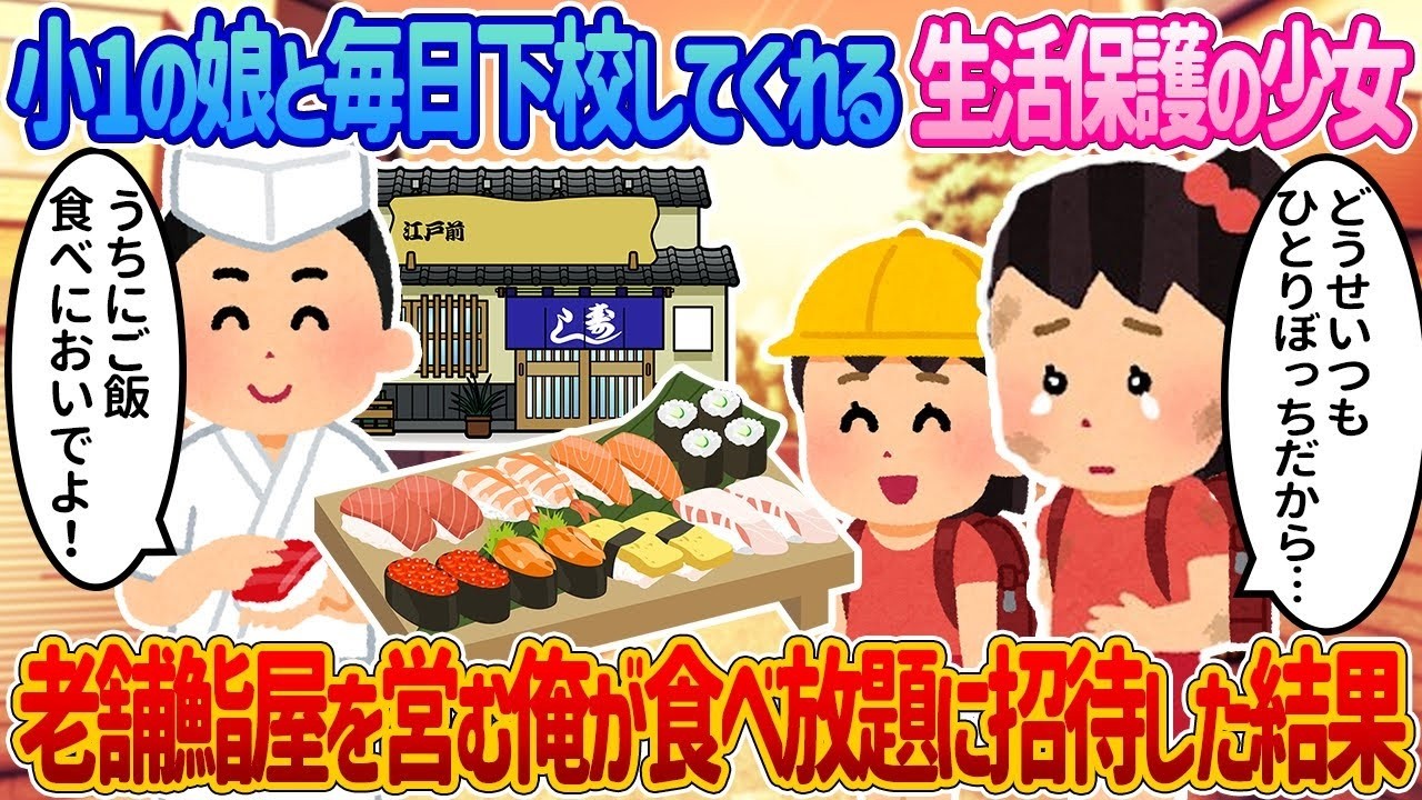 【号泣】小1の娘の登下校を支えた“生活保護の少女”に老舗鮨屋のおまかせを振る舞ったら…