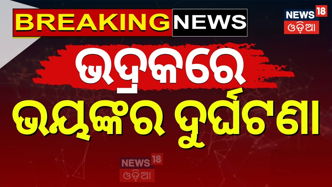 ଭଦ୍ରକରେ ଭୟଙ୍କର ଦୁର୍ଘଟଣା | Series of Collisions in Bhadrak |Pickup Van Hits Truck & Bus |Bhadrak News