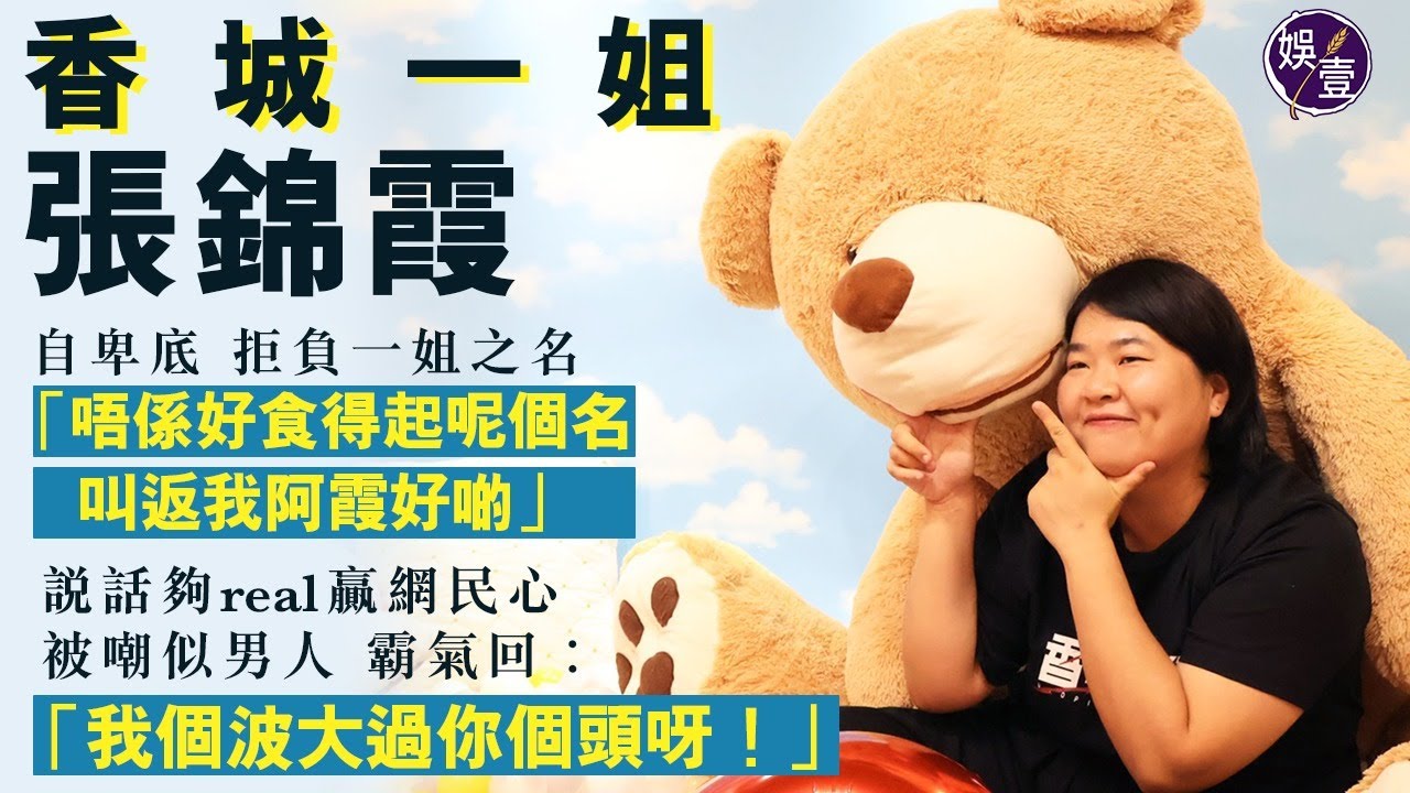 《香城一姐》張錦霞專訪 自卑底拒負一姐之名 說話夠real贏網民心 被嘲似男人 霸氣回︰我個波大過你個頭呀！(#阿霞 #張錦霞 #香城一姐 #娛壹)