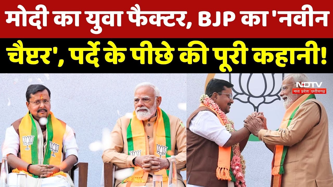 Nitin Nabin News: Modi का युवा फैक्टर, BJP का 'नवीन चैप्टर', पर्दे के पीछे की पूरी कहानी ! Top News