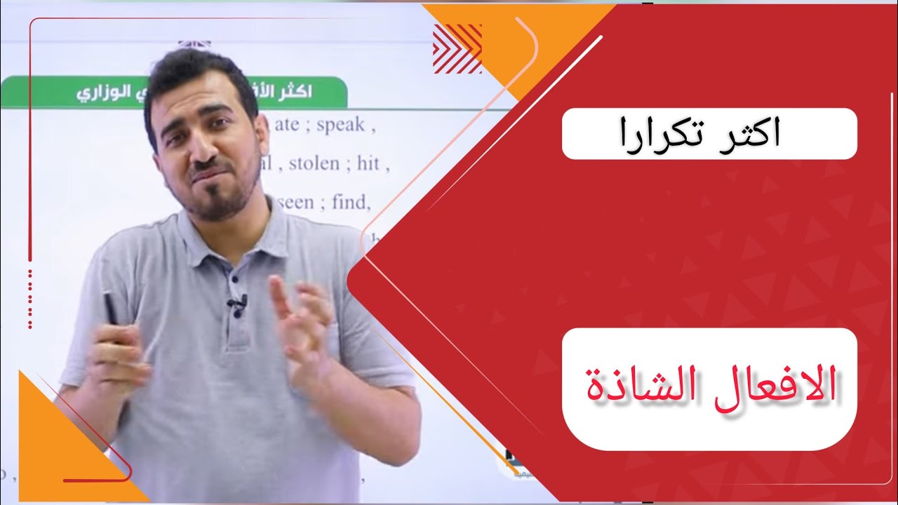 اكثر الافعال الشاذة تكرار في اللغة الانكليزية.