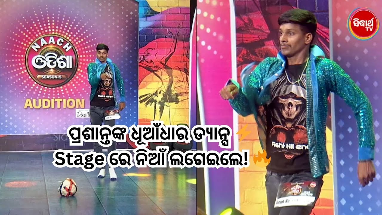 ପ୍ରଶାନ୍ତଙ୍କ ଧୂଆଁଧାର ଡ୍ୟାନ୍ସ ⚡ Stage ରେ ନିଆଁ ଲଗେଇଲେ! 🔥 | Naach Odisha S5 | Sidharth TV
