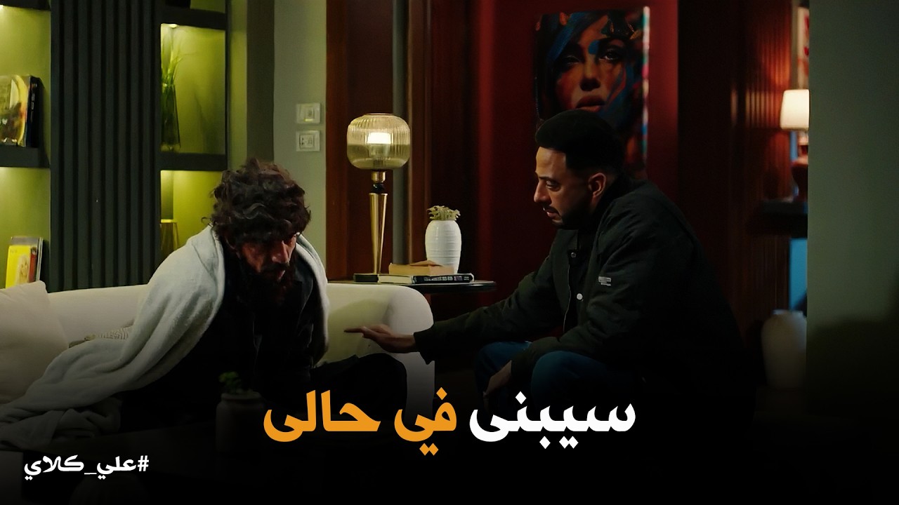 علي كلاي | اول مواجهة بين علي وصفوان بعد موت روح .. صفوان يكشف المستور😱