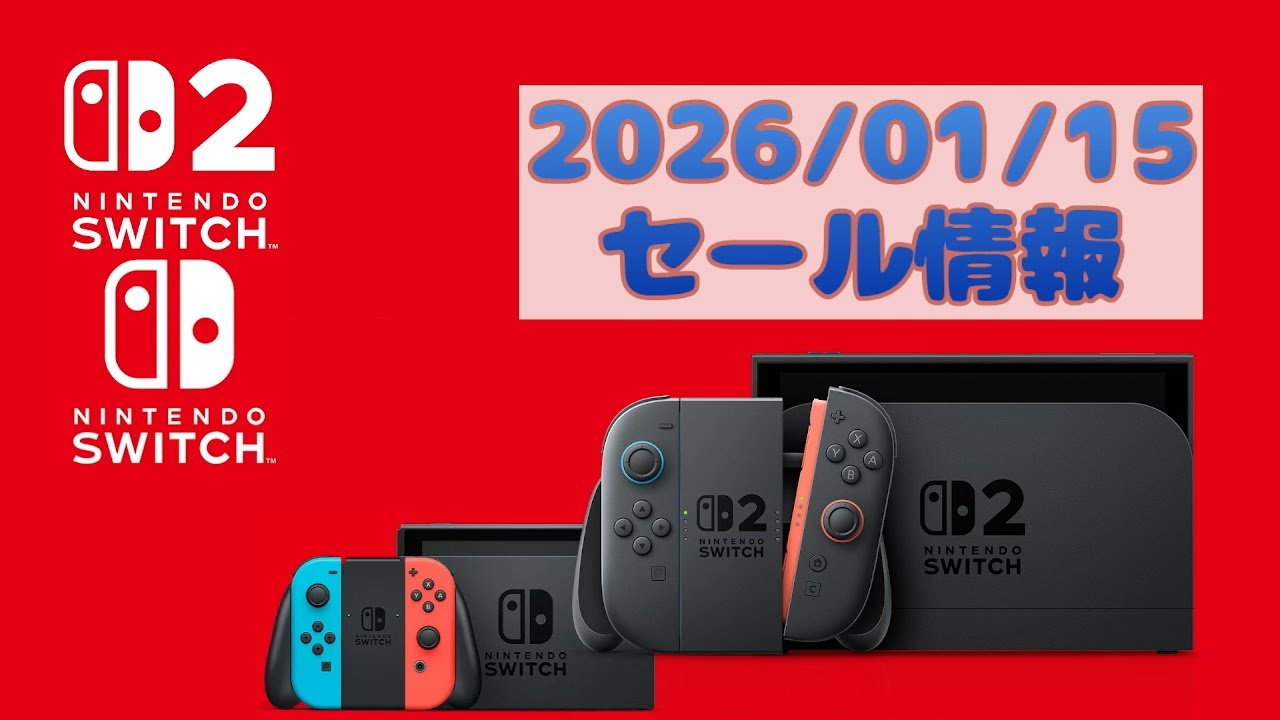 2026/01/15 Nintendo Switch sale 任天堂Switch セール情報