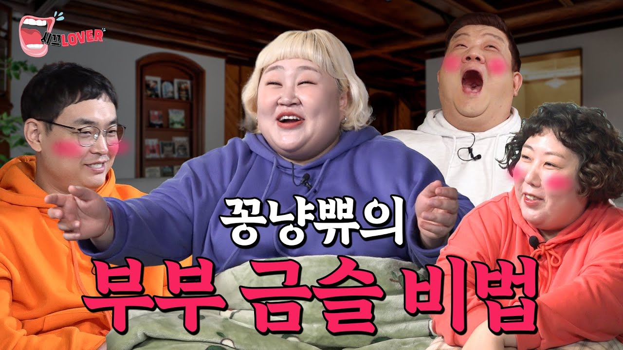 홍윤화가 말해주는 얼굴 빨개지는 부부 금슬의 비법 (feat. 신기루, 유민상, 박영진) [시끄LOVER ep7]