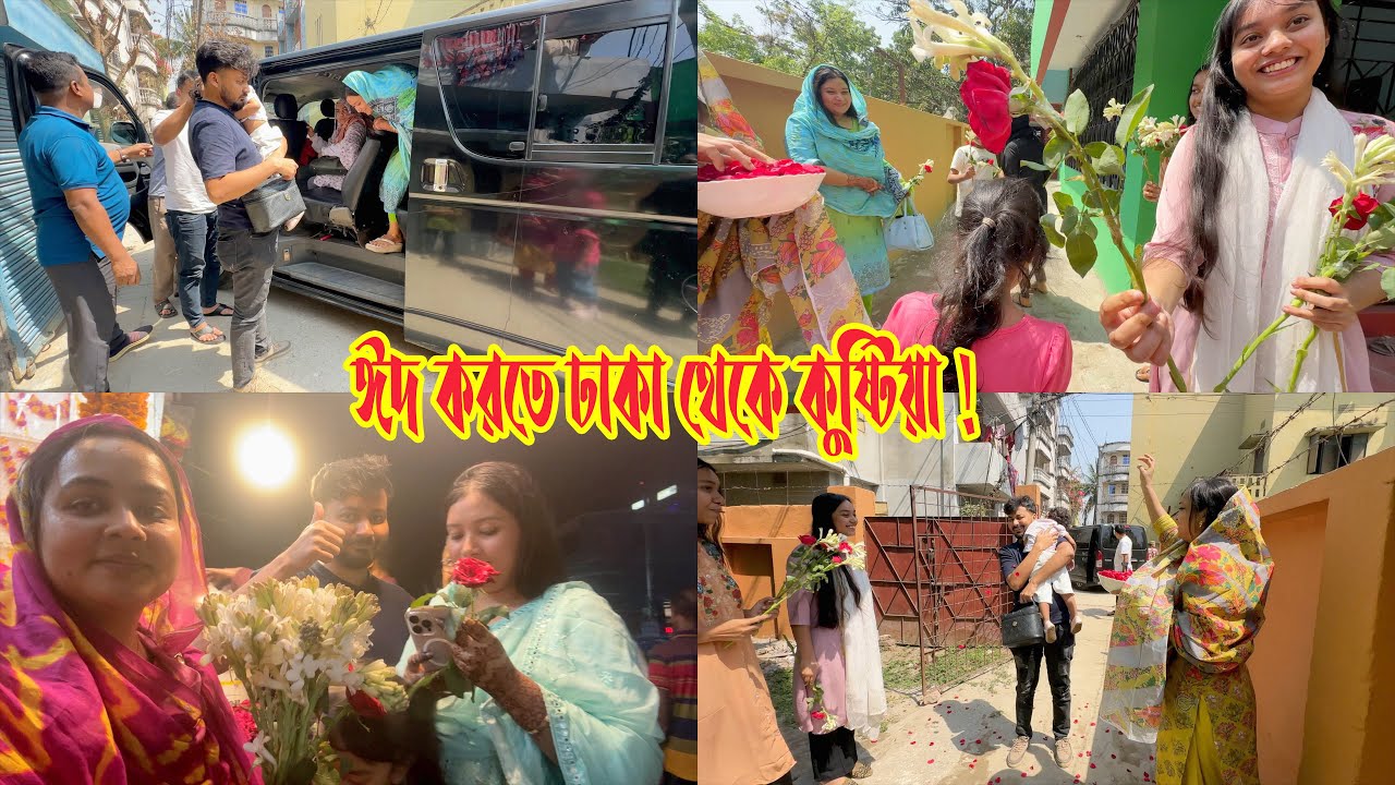 ঈদ করতে ঢাকা থেকে কুষ্টিয়া যাচ্ছি নতুন বউকে নিয়ে….