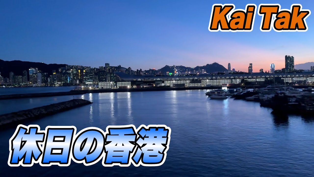 休日の香港 252　九龍城と啓徳