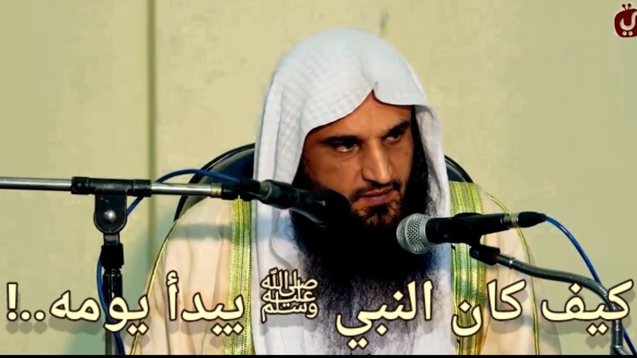 كَيفَ كـان النبي ﷺ يبدأ يومه..! لفضيلة #الشيخ_عبد_الرزاق_البدر_حفظه_الله