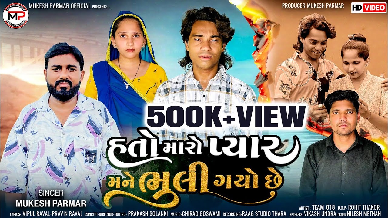 Mukesh Parmar | હતો મારો પ્યાર મને ભુલી ગયો છે | Prakash Solanki New Video | Hit Gujarati Sad Song 