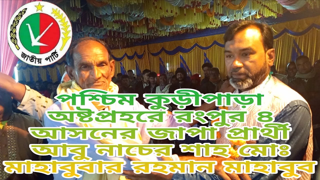 পারুল ইউনিয়ন ঘুরে পশ্চিম কুড়িপাড়া অষ্টপ্রহরে রংপুর ৪ জাপা প্রার্থী আবু নাচের শাহ মোঃ মাহাবুব 