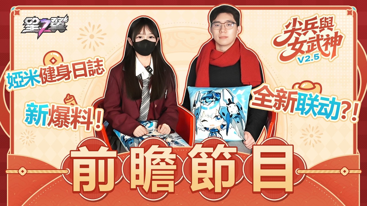《星之翼》2.5版前瞻－「尖兵與女武神」