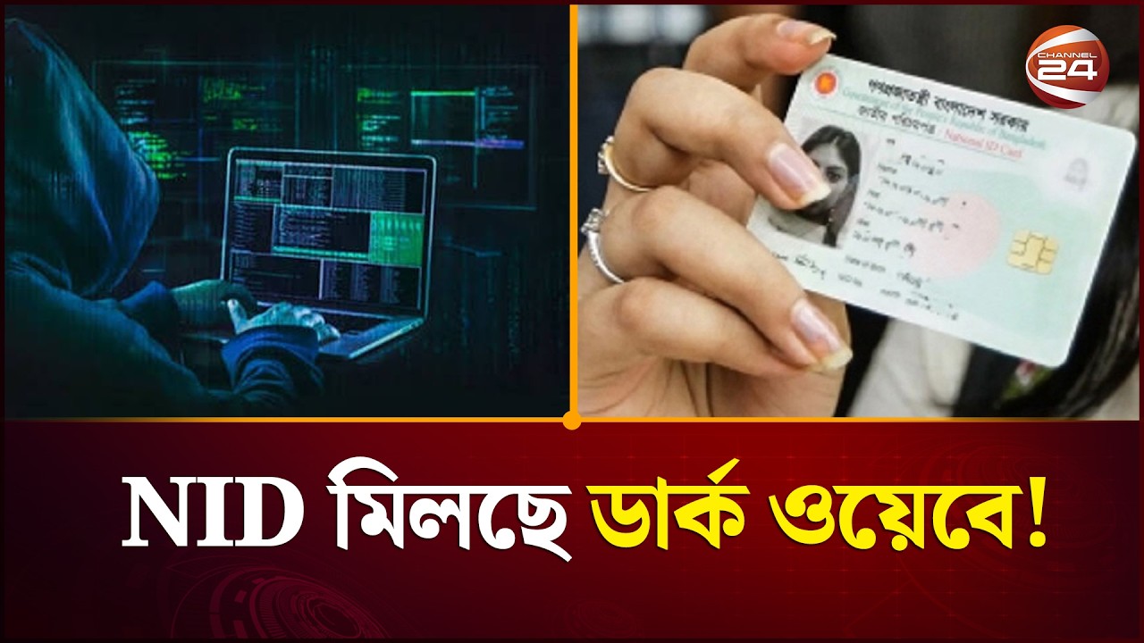 দেশের অধিকাংশ মানুষের NID মিলছে ডার্ক ওয়েবে! | NID Data Leak | Channel 24