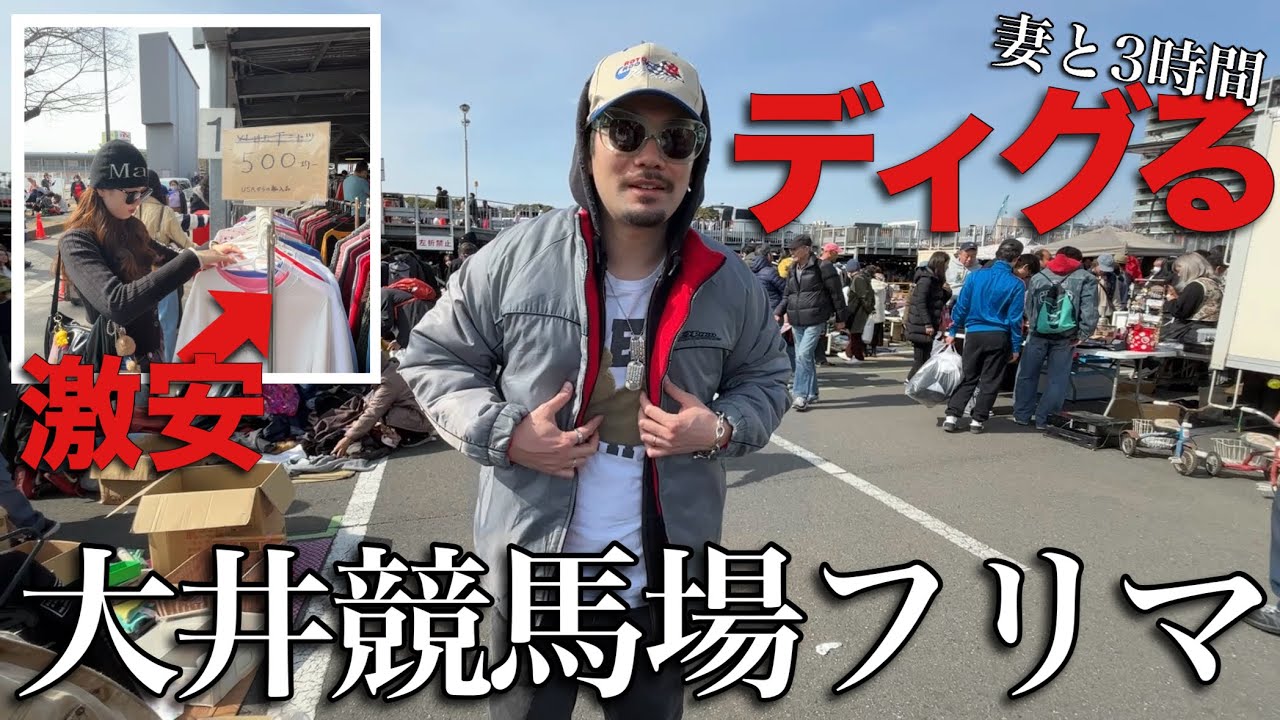 【フリマ】大井競馬場のフリーマーケットで激安な物をディグりました😎【古着】