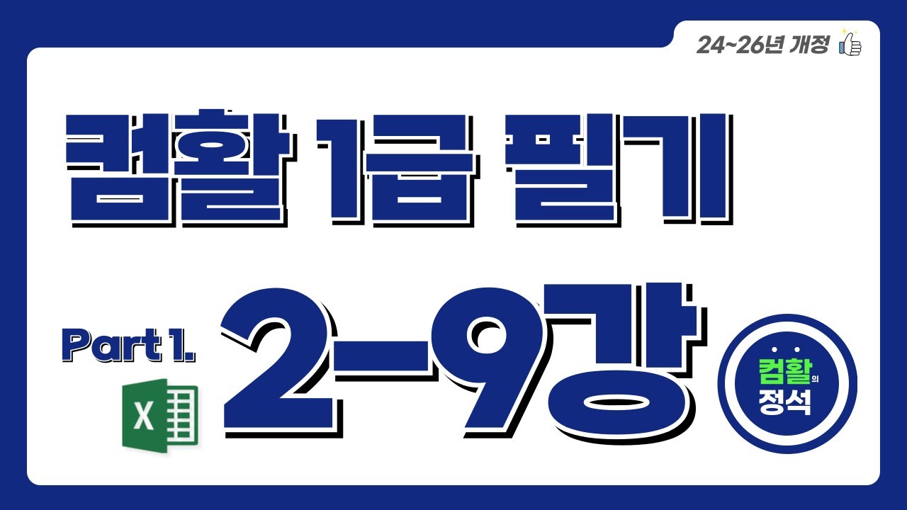 [컴활1급 필기] 2.9차트