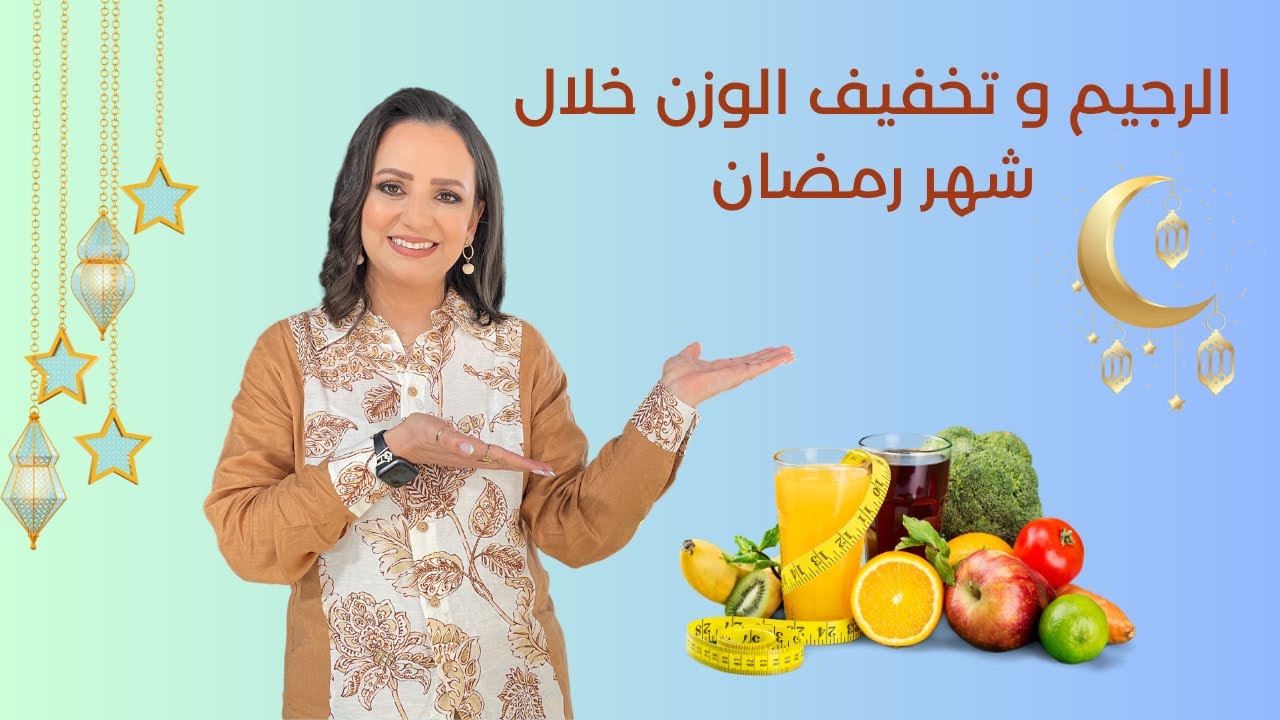 الحمية و الرجيم خلال شهر رمضان الكريم  د.ربى مشربش